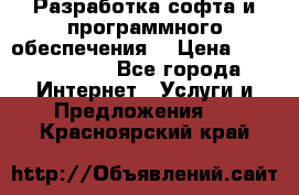 Разработка софта и программного обеспечения  › Цена ­ 5000-10000 - Все города Интернет » Услуги и Предложения   . Красноярский край